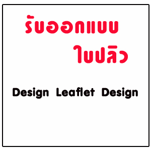  รับแต่งเว็บ,ตกแต่งเว็บ,ตกแต่งร้านค้าออนไลน์,ตกแต่งweb,ทำbanner,ออกแบบโลโก้,รับออกแบบ โบรชัวร์, ใบปลิว, design brochure, ออกแบบ brochure, label design, leaflet design, ออกแบบโบรชัวร์, ออกแบบใบปลิว, ออกแบบแผ่นพับ ออกแบบโปสเตอร์, Poster Design,รับทำหัวเว็บไซต์,รับทำโลโก้ร้าน,รับทำป้ายโฆษณาร้านค้า