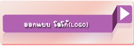 ออกแบบ โลโก้