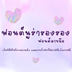ฟอนต์นูร่ารองรอง