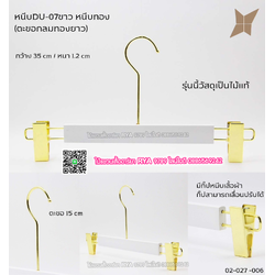 ไม้แขวนหนีบไม้แท้สีขาว ตะขอทองยาว ตัวหนีบเหล็กทองแข็งแตง ไม้หนีบกางเกง ไม้แขวนหนีบกระโปรง ไม้แขวนหนีบสวยหรูราคาประหยัด (10 โหลๆ ละ 325)