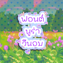 ฟอนต์นูร่าวีนอม