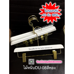 ไม้แขวนหนีบเสื้อ ไม้หนีบกางเกง ไม้แท้ (10 โหลๆ ละ 365)