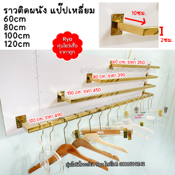 ราวติดผนัง ราวสแตนเลสเงิน ราวสแตนเลส ราวสีเงิน สวย แข็งแรง (ราคาตามไซส์)