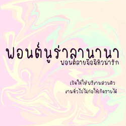 ฟอนต์นูร่าลานานา