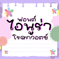 ฟอนต์ไอนูร่าโรสควอตซ์ ฟอนต์ลายมือเทคเจอร์หยัก