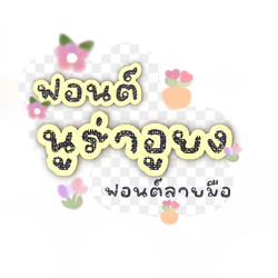 ฟอนต์นูร่าอูยง