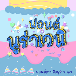 ฟอนต์นูร่าเวนิ