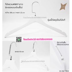 ไม้แขวนเสื้อไม้แท้สีขาว ตะขอเงินแบนสั้น (10 โหลๆ ละ 315)