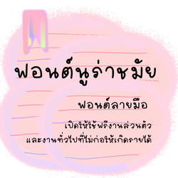 ฟอนต์นูร่าชมัย