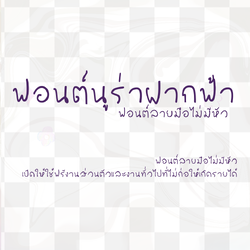 ฟอนต์นูร่าฝากฟ้า