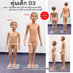 หุ่นเต็มตัวเด็กพร้อมฐานวาง ถอดประกอบแขนขาและฐานวางได้ค่ะ (100cm ราคา 1490) (135cm ราคา 1590)
