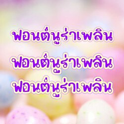 ฟอนต์นูร่าเพลิน (nura plearn font)