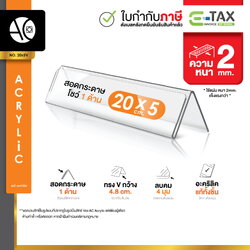 ป้ายตั้งโต๊ะ ป้ายอะคริลิค สอดกระดาษ ขนาด 20x5 cm อะคริลิค โชว์กระดาษ 1 ด้าน ทรง V Acrylic (20x5V)