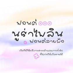 ฟอนต์นูร่าไพลิน