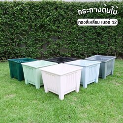 กระถางต้นไม้ สี่เหลี่ยม เบอร์12