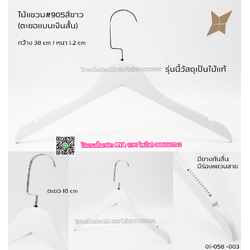 ไม้แขวนเสื้อไม้แท้สีขาว ตะขอเงินแบนสั้น (10 โหลๆ ละ 315)