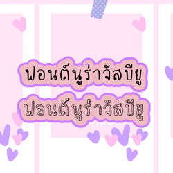 ฟอนต์ลายมือ ฟอนต์นูร่าจัสบียู