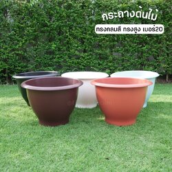 กระถางต้นไม้ พลาสติกกลมสี เบอร์20 แบบสูง ขายปลีก1ใบ