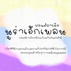 ฟอนต์นูร่าเอ้กเพลน