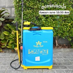 Kaset Thai ถังพ่นยา 16ลิตร และ 20ลิตร คละสี