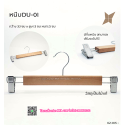 ไม้แขวนหนีบเสื้อ ไม้หนีบกางเกง ไม้แท้ (10 โหลๆ ละ 195)