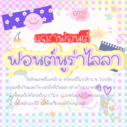 ฟอนต์นูร่าไลล่า (แจกฟรีเวอร์เดโม่)