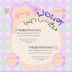 ฟอนต์นูร่าบานเย็น