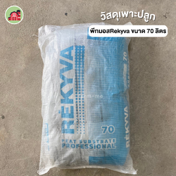 พีทมอส Rekyva ขนาด 70 ลิตร