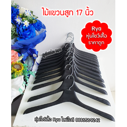 ไม้แขวนเสื้อสูทดำ ยาว 17 นื้ว หัวเหล็กหมุนได้ - หนา แข็งแรง - แขวนสูท แขวนเสื้อได้หลากหลายแบบ (10 โหลๆ ละ 95)