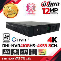 DAHUA เครื่องบันทึก NVR 8Ch. รุ่น DHI-NVR4108HS-4KS3 รองรับกล้อง 12MP AI SMD Plus