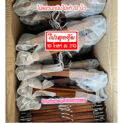 ไม้แขวนหนีบเสื้อ ไม้หนีบกางเกง ไม้แท้สีโอ๊ค (10 โหลๆ ละ 210)