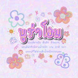 ฟอนต์นูร่าโฮม