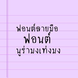 ฟอนต์ลายมือ ฟอนต์นูร่ามงเท่งมง