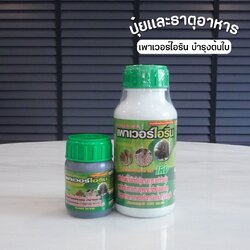เพาเวอร์ไอริน ฟื้นต้นโทรม บำรุงใบ