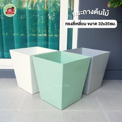 กระถางต้นไม้ ทรงสี่เหลี่ยม ขนาด32x35ซม.