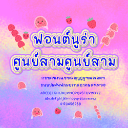 ฟอนต์นูร่าศูนย์สามศูนย์สาม