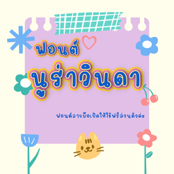 ฟอนต์นูร่าวินดา