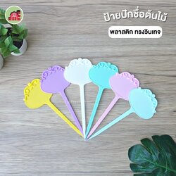 ป้ายชื่อต้นไม้แบบปัก ทรงวินเทจสีพาสเทล แพ็ค 10 ชิ้น