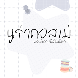 ฟอนต์นูร่าคอสเม่ ฟอนต์ไม่หัว