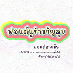 ฟอนต์นูร่าขวัญสุข