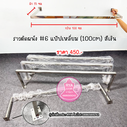 ราวติดผนัง ราวสแตนเลสเงิน ราวสแตนเลส ราวสีเงิน สวย แข็งแรง (ราคาตามไซส์)