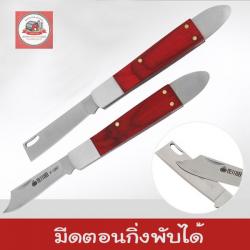 มีดตอนกิ่ง/ติดตา P series