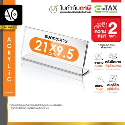 ป้ายตั้งโต๊ะ ป้ายอะคริลิค สอดกระดาษ ขนาด 21x9.5 cm อะคริลิค โชว์กระดาษ 1 ด้าน ทรง L Acrylic (21x9.5)