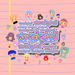 ฟอนต์นูร่าบี