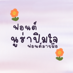ฟอนต์นูร่าปิมใจ