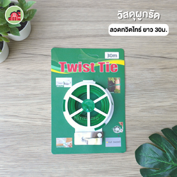 ทวิตไทร์ ลวดแขวนต้นไม้ ยาว 30 เมตร