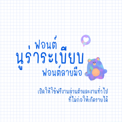 ฟอนต์นูร่าระเบียบ