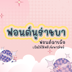 ฟอนต์นูร่าชบา