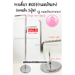 ราวสแตนเลสเงิน ราวสแตนเลส ราวสีเงิน สวย แข็งแรง