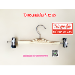 ไม้แขวนหนีบไม้แท้ 12 นิ้ว ตะขอหมุนได้ งานไม้แท้ (10 โหลๆ ละ 245)